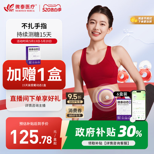 全新升级微泰动态二代