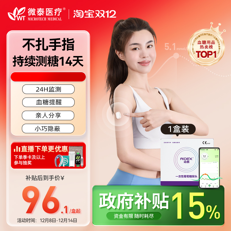 动态血糖仪微泰24小时自动测糖