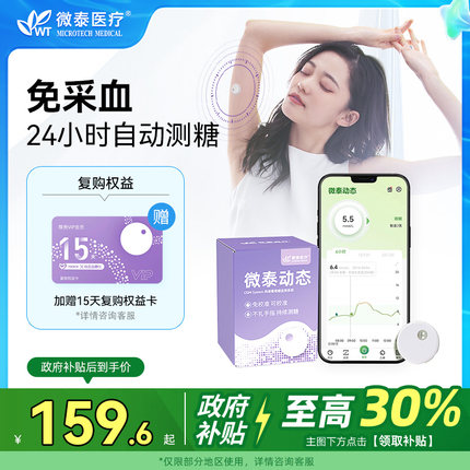 [新鲜效期]二代微泰官方动态血糖测试仪家用监测仪免扎手指测血糖