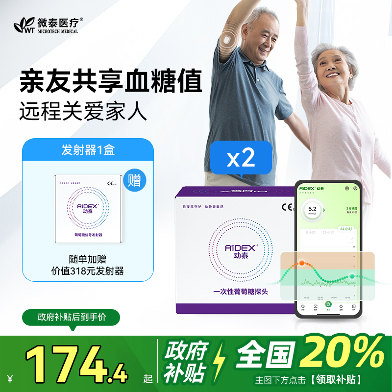 动态血糖仪微泰24小时自动测糖