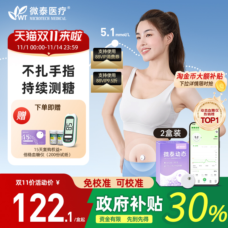 全新升级微泰动态血糖仪二代