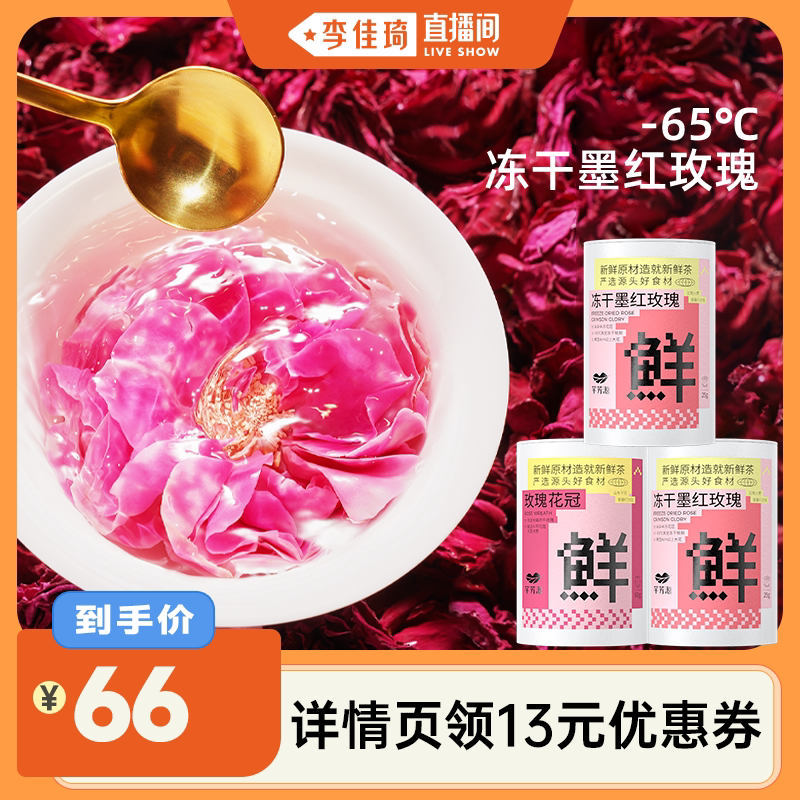 【李佳琦直播间】芊芳源云南墨红玫瑰花茶