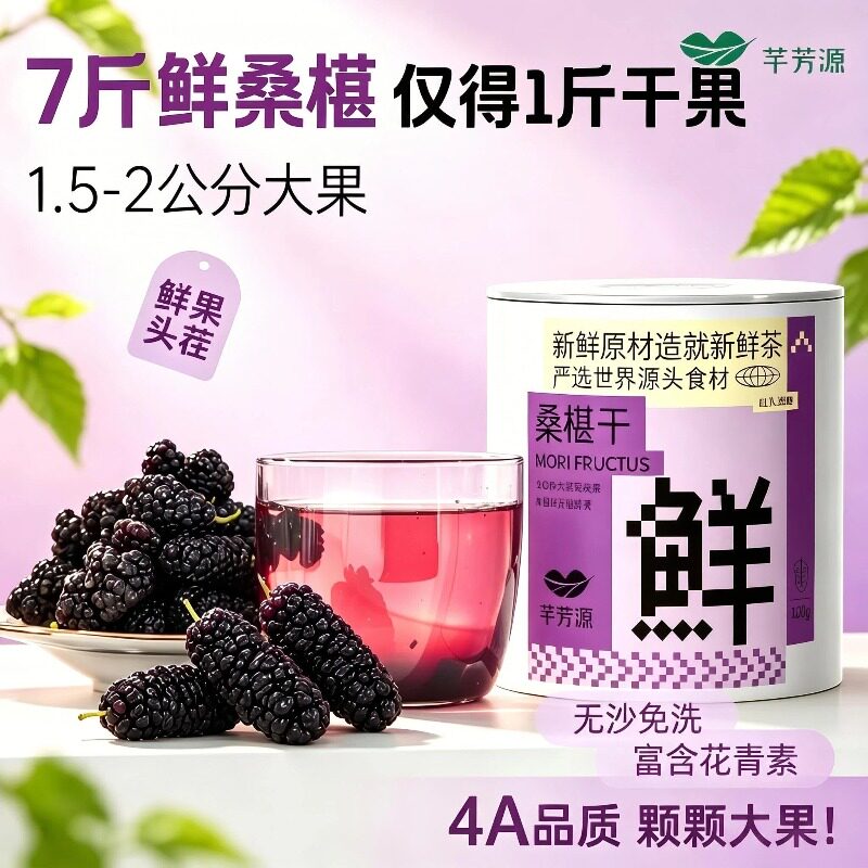 芊芳源桑葚干头茬大果新货特产玫瑰桑椹茶泡水喝也可干吃