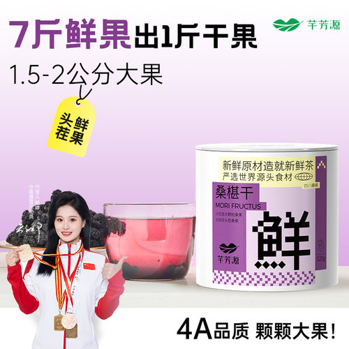 芊芳源桑葚干大果3罐更优惠