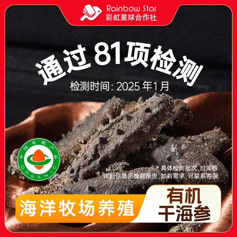彩虹星球有机干海参400g可泡发送长辈营养滋补海参送礼盒