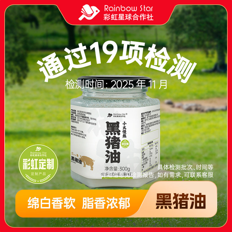 彩虹星球定制丨黑猪油300g/罐猪肉油膏炒菜美食拌饭动物油烘焙