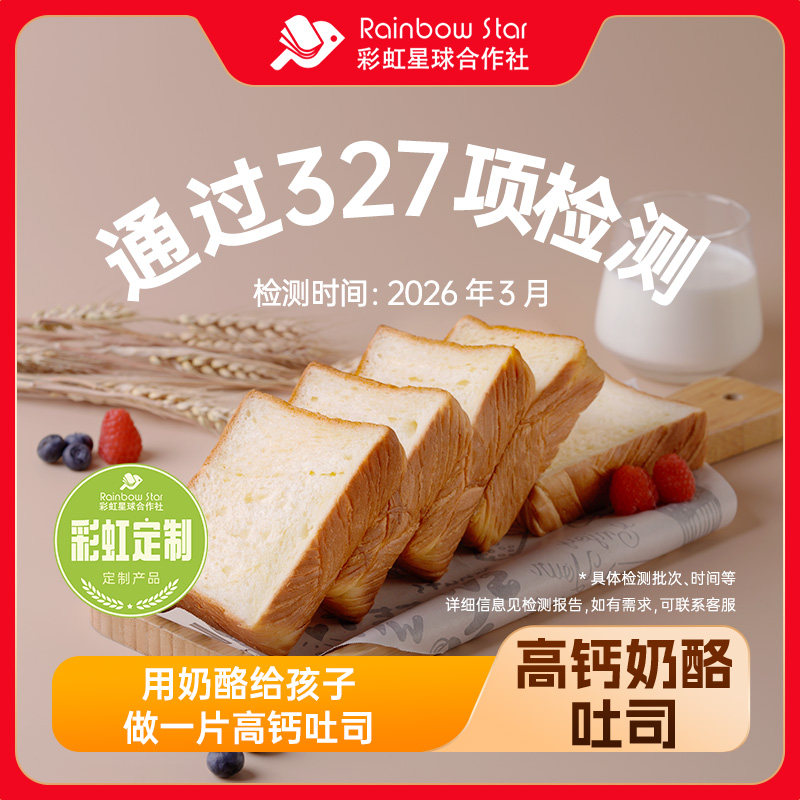 彩虹星球定制｜高钙奶酪吐司短保厚切吐司早餐上班族速食烘培面包
