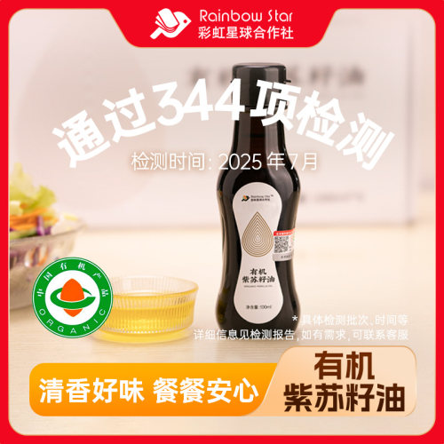 彩虹星球有机紫苏籽油100ml*5