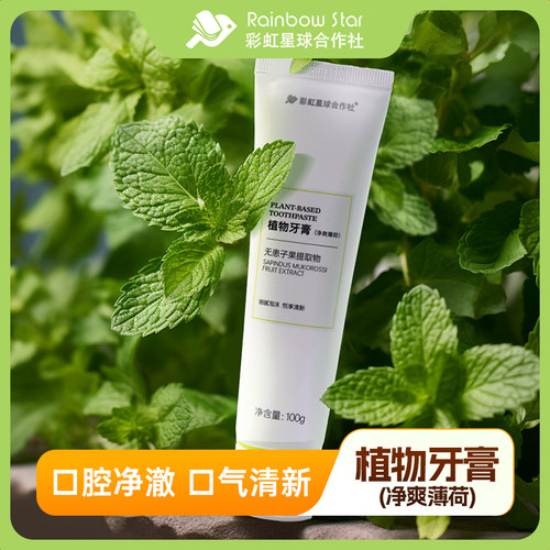 彩虹星球生态无患子牙膏3支植物温和净爽薄荷清新口气