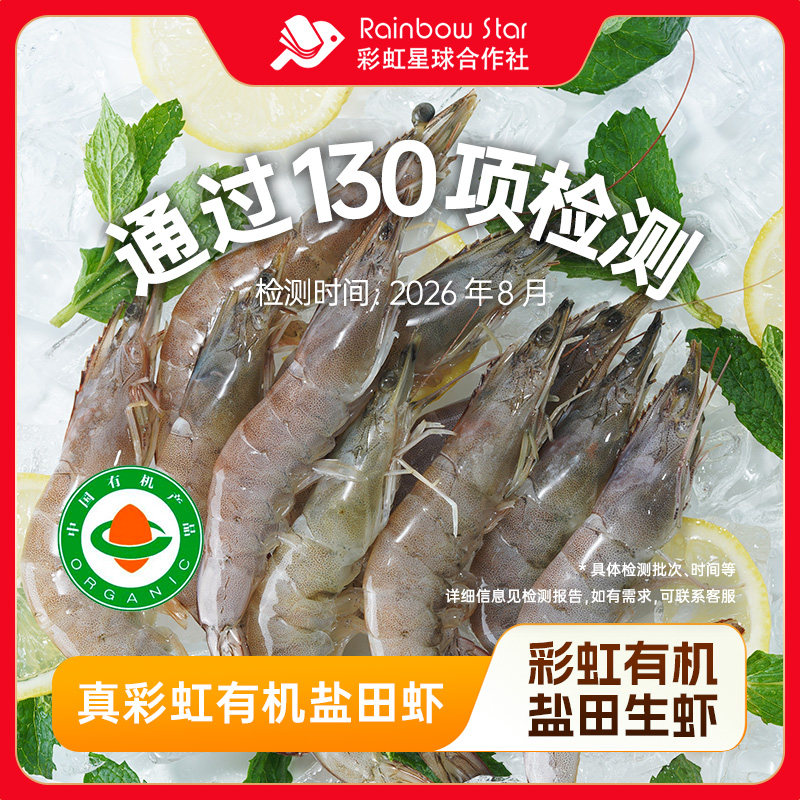 彩虹星球有机盐田虾2.4kg