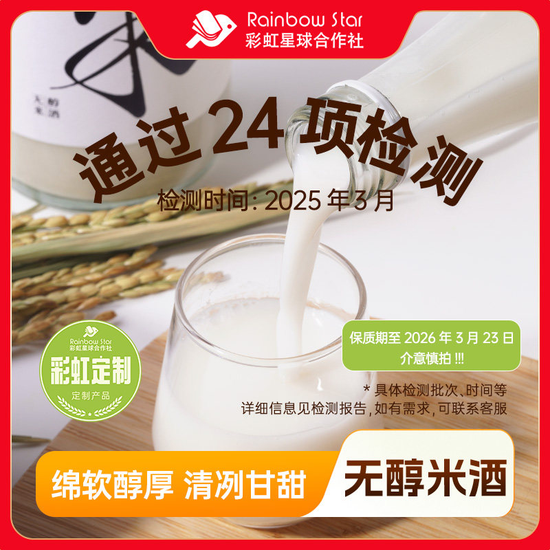 彩虹星球定制丨无醇米酒720ml/瓶酸甜口感浓厚酿造米酒即饮瓶装