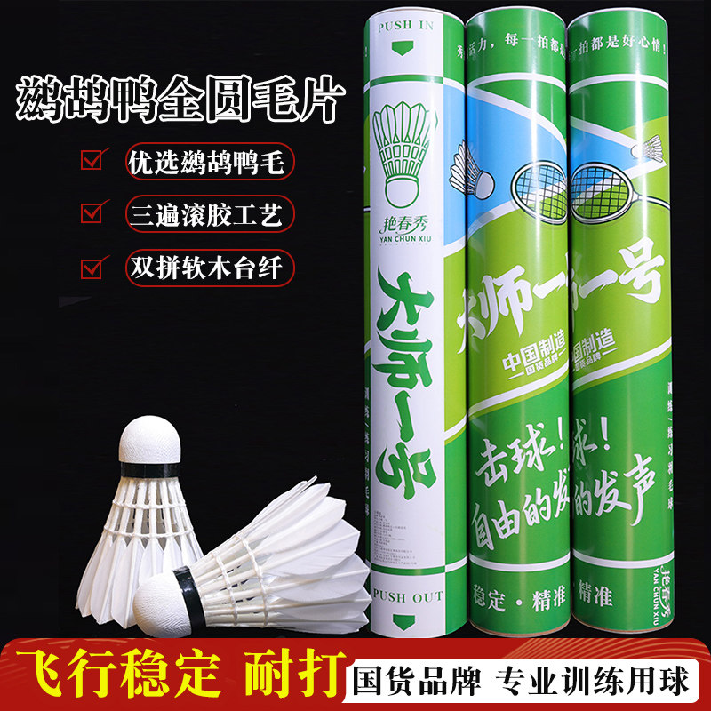 大师一号鹚鸪鸭全圆粗杆标准比赛羽毛球专业训练用球稳定耐打12颗
