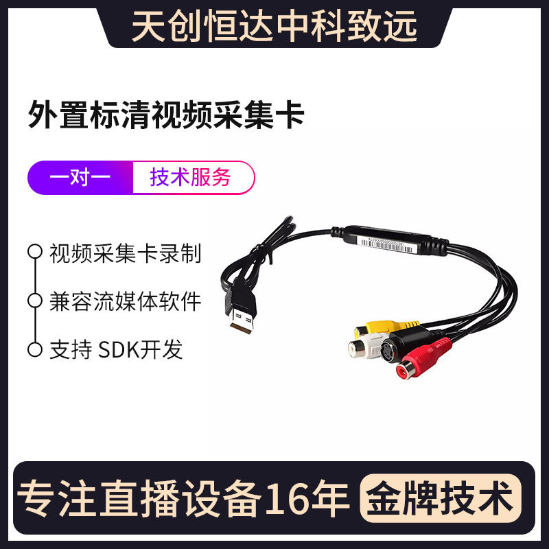 天创恒达TC U652采集卡usb视频录制盒 电视机顶盒AV模拟s端子会议