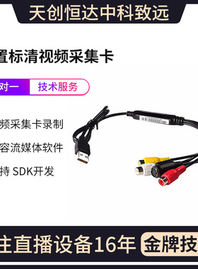 天创恒达TC U652采集卡usb视频录制盒 电视机顶盒AV模拟s端子会议