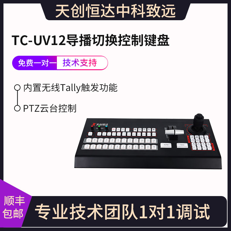 天创恒达TC-UV12导播台切换台控制键盘 高清导播键盘支持VMIX软件