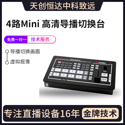 天创恒达4路HDMI高清导播切换台