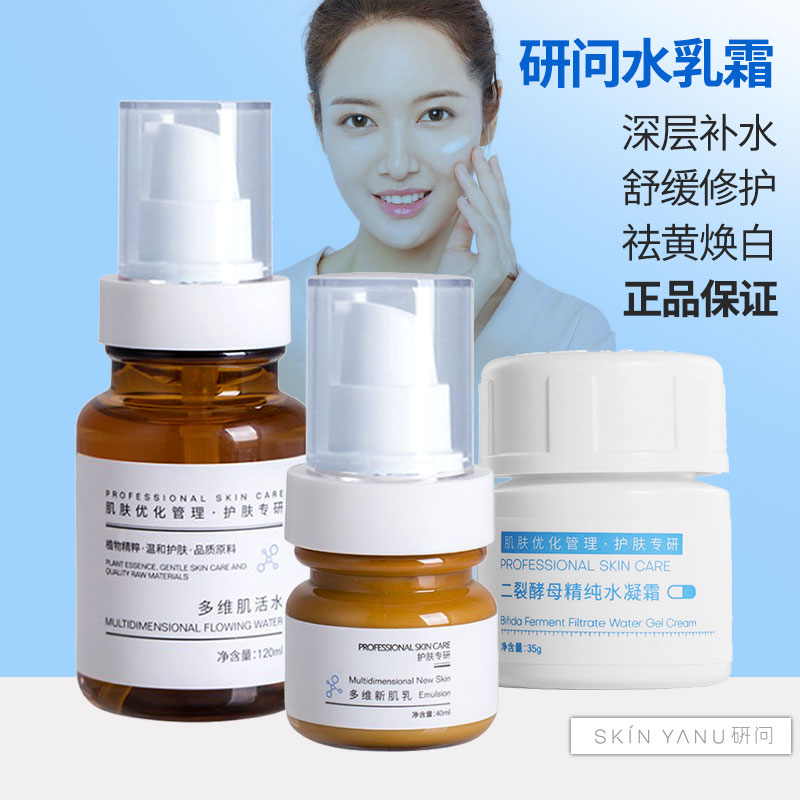 正品研问护肤套装精华滋润修护