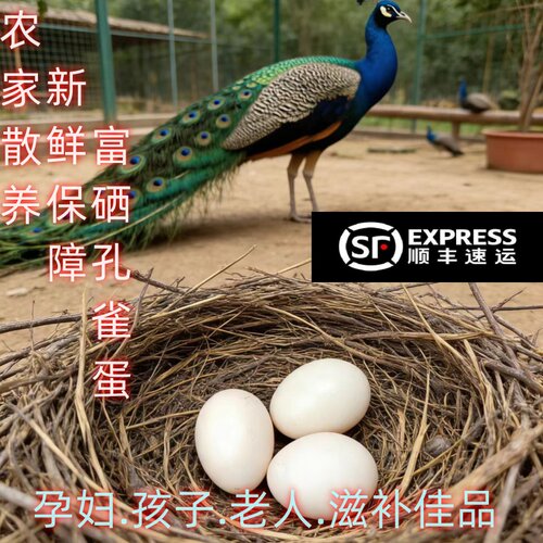 孔雀蛋食用富硒新鲜孔雀蛋营养孕妇宝宝老人农家散养凤凰蛋包邮