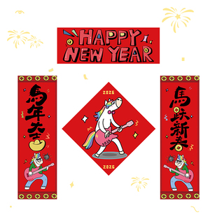 马年对联2026新款新春装饰春联磁吸对联家用创意搞笑入户门福对联