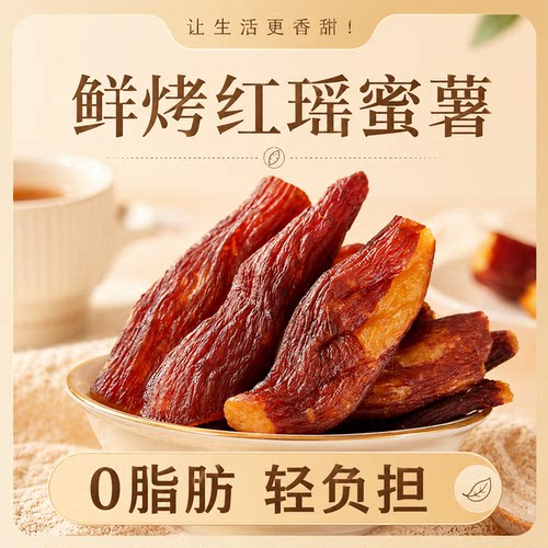 【常安港湾】整根带皮红瑶蜜薯干小红薯干低脂香薯干不额外加糖