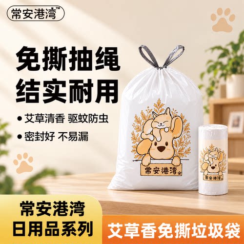 【常安港湾】加厚免撕抽绳垃圾袋自动收口家用厨房宿舍清洁垃圾袋