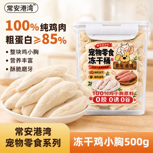 【常安港湾】鸡小胸宠物零食500g鸡小胸原切营养磨牙冻干