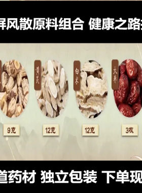 玉屏风散原料组合防风9克黄芪12克白术12克大枣3枚宣肺过敏性鼻炎