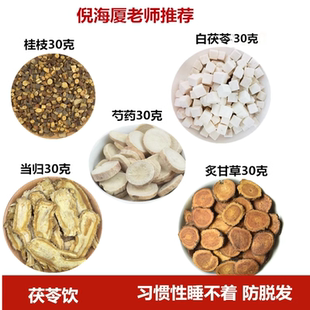 茯苓饮白茯苓当归芍药炙甘草桂枝各30克倪海厦老师推荐防脱发睡眠