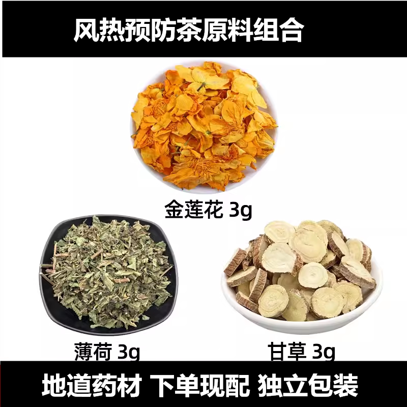 金莲花 薄荷 甘草中药材组合风热预防茶方金莲花 薄荷 生甘草药材