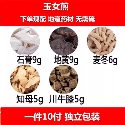 玉女煎石膏9克地黄9克麦冬6克知母5克川牛膝5克中药材一件10付