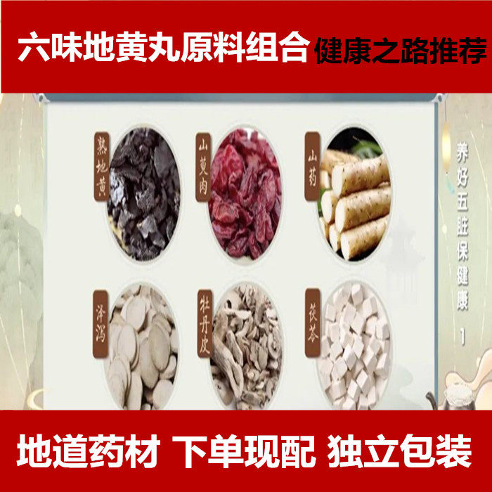 六味地黄汤原料组合熟地黄山萸肉山药泽泻牡丹皮茯苓肾阳阴滋//补