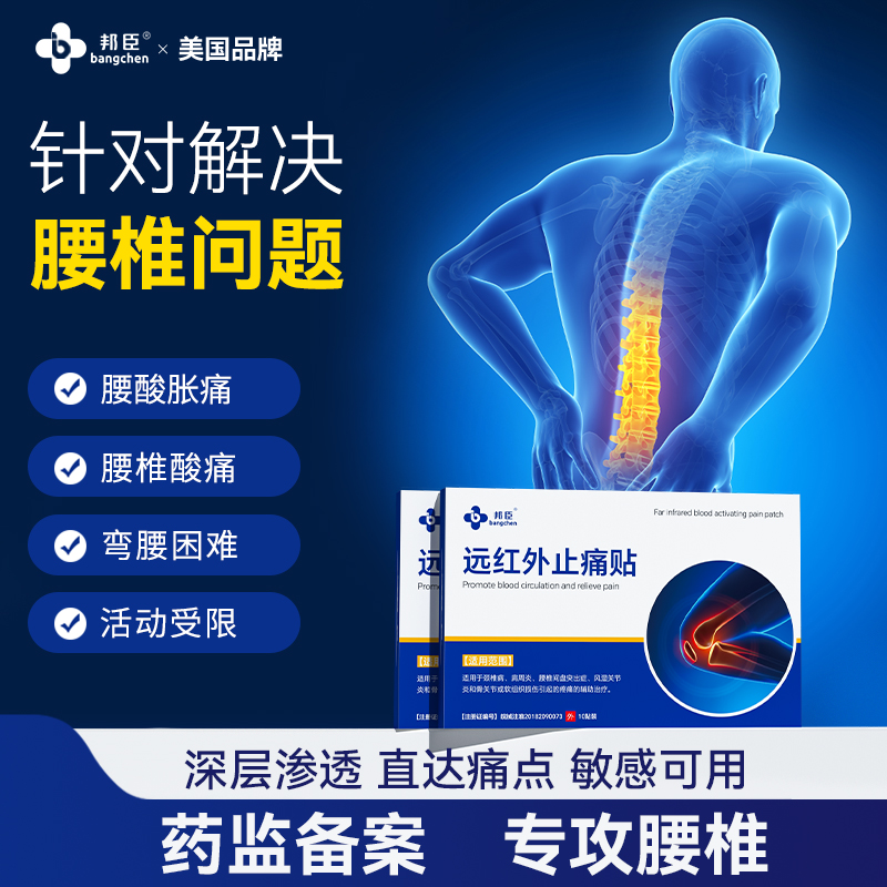 【医用备案】腰椎突出劳损止痛贴