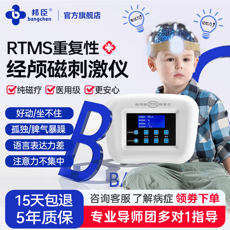 邦臣经颅磁刺激仪家用儿童多抽医用动自闭迟缓语言发育反馈治疗器
