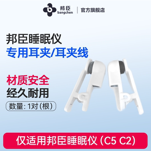 邦臣睡眠仪专用配件邦臣C2C5睡眠仪耳夹耳线
