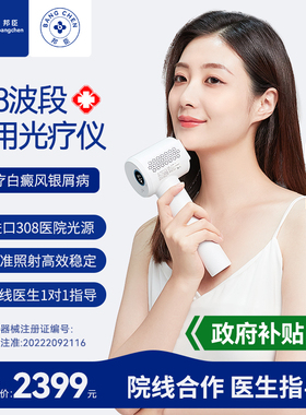 邦臣308nm光疗仪白癜风家用非准分子治疗仪激光紫外线灯窄谱uvb