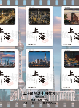 上海侬好系列透光明信片静安寺陆家嘴外滩武康大楼景点文创纪念品上海城市旅游伴手礼高颜值纪念礼物精致卡片