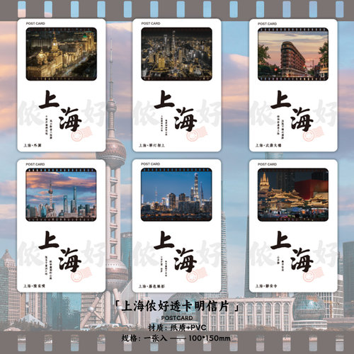 上海侬好系列透光明信片