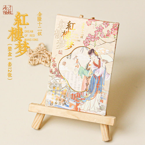 墨染文坊红楼梦明信片贺卡