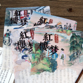 墨染文坊红楼梦系列主题L型PP文件夹经典 中国风文件袋创意学生办公资料文件袋收纳袋资料夹资料册活页夹收纳