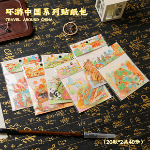 飾小圖案貼紙創(chuàng)意DIY日常裝 飾貼畫 飾貼畫素材貼紙包裝 環(huán)游中國系列貼紙包南京重慶長沙城市高顏值手帳拼貼裝