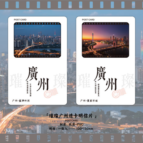 璀璨广州系列透光明信片