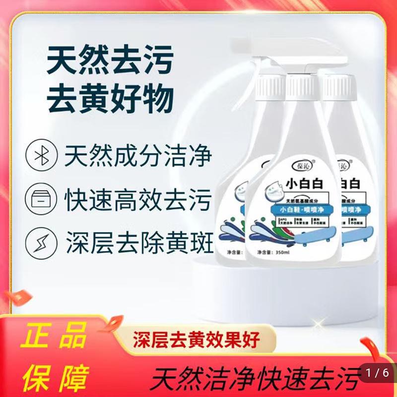 葆沁小白白喷喷净小白鞋清洗剂球鞋子去污增白去黄一擦免水洗神器