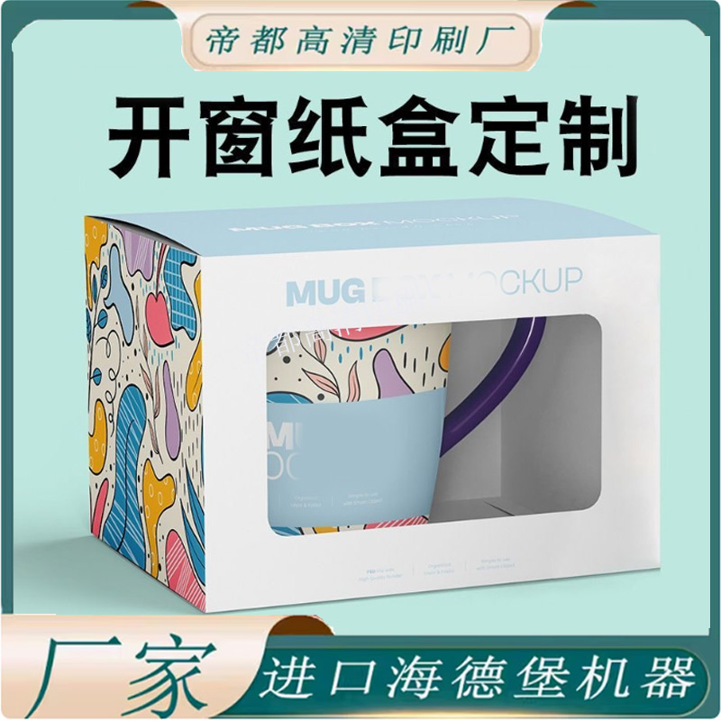 开窗纸盒定制个性LOGO设计杯子杯具礼物包装盒创意透明开窗可视盒