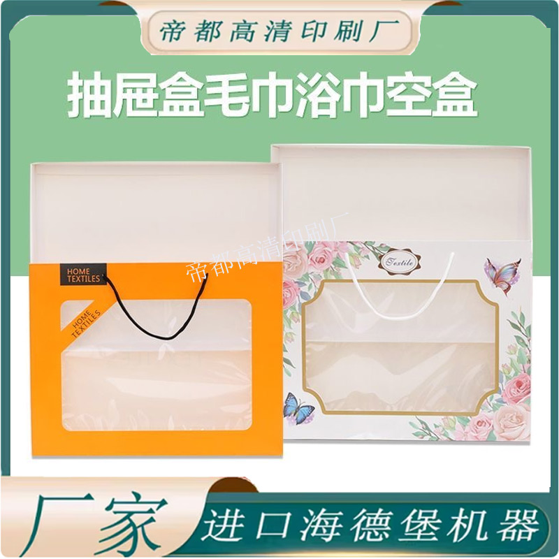 毛巾浴巾抽屉盒空盒定制个性LOGO设计简约透明开窗手提盒白卡纸盒