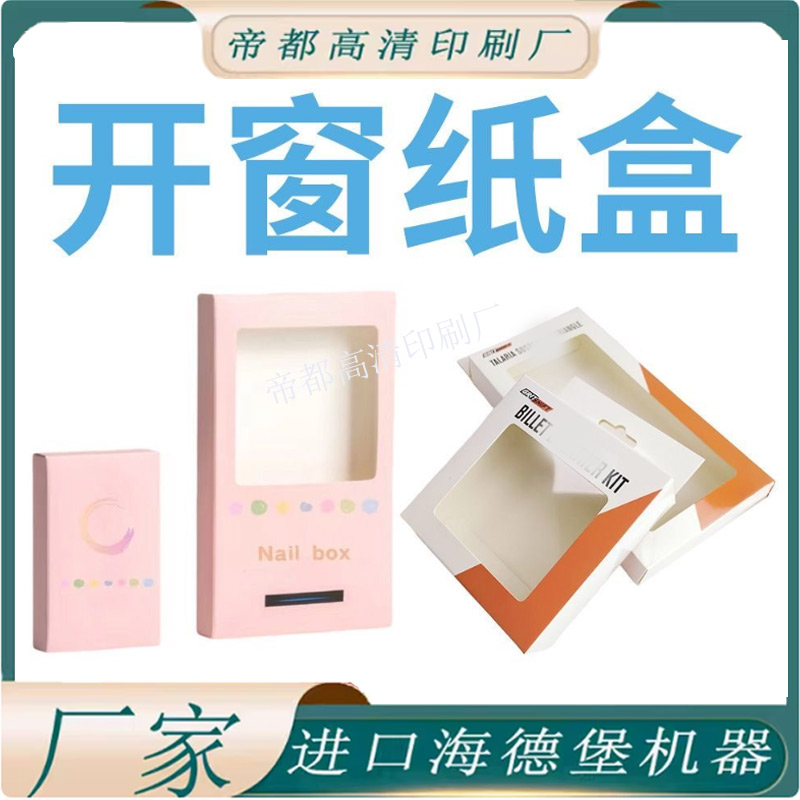 定制开窗纸盒个性美甲夹片盒LOGO设计简约包装创意耳机挂钩盒空盒