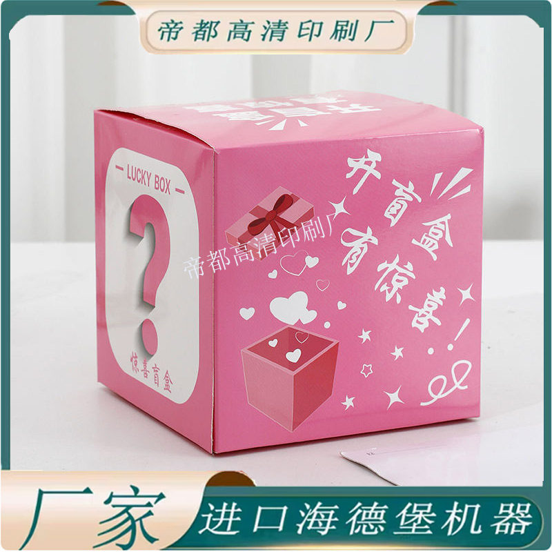 定制幸运盒子个性惊喜盒潮流盲盒纸盒抽奖活动空盒玩具包装盒印刷