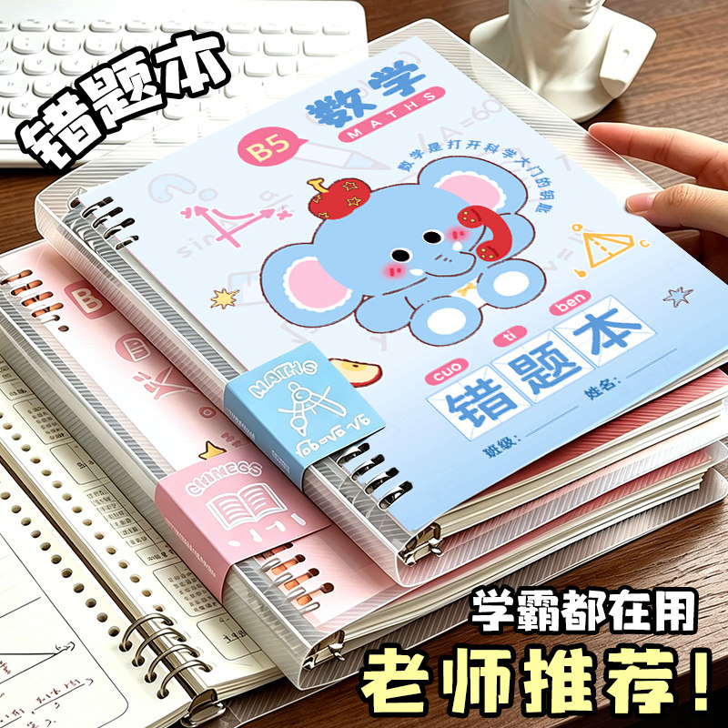 小槑同学 苹果小象活页错题本艾宾浩斯小学生专用语文数学英语整理本加厚B5纠错本集一二年级三年级四年级