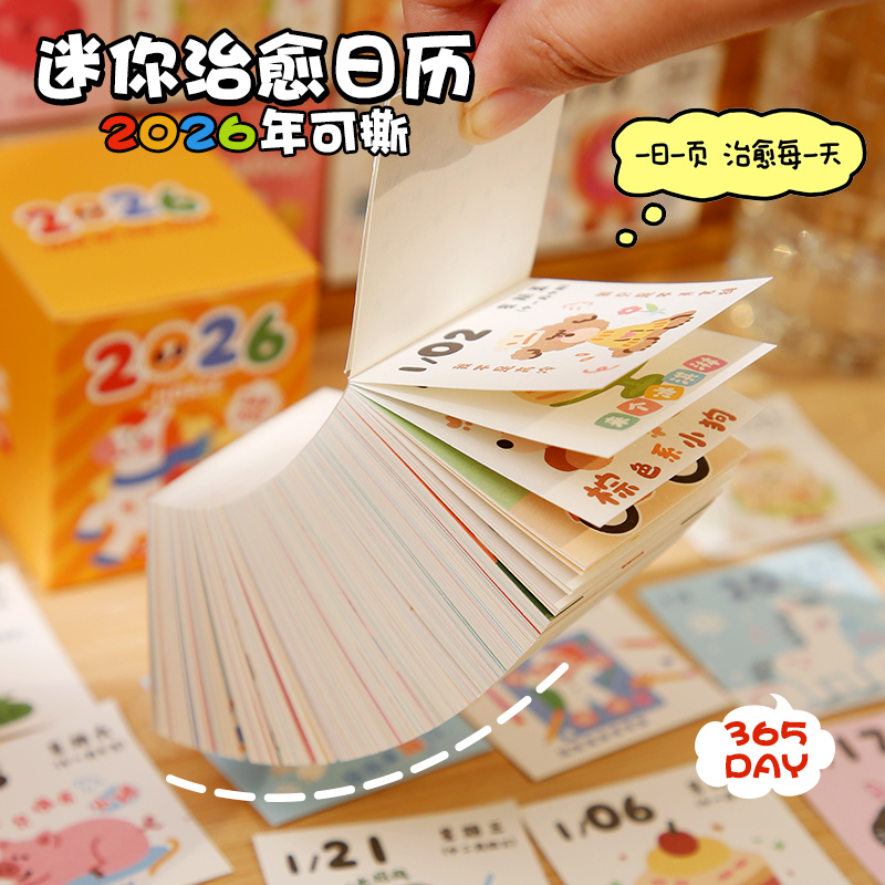 2026年治愈日历365天迷你小日历