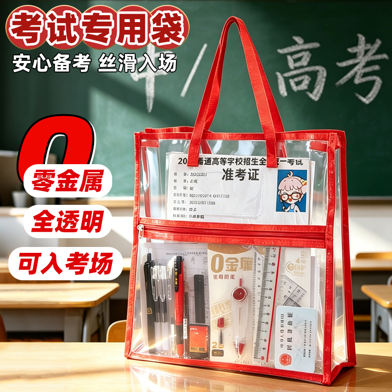 小槑同学 "红"运当头考试专用透明袋中考高考零金属可带入考场文件袋学生手提袋考研资料袋文具套装防水袋子