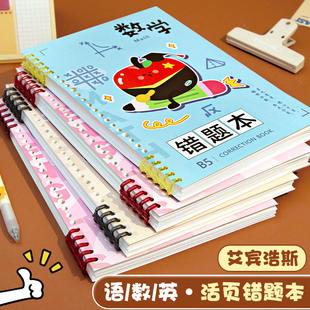 小槑同学 小学生专用艾宾浩斯活页错题本二三年级语文数学英语B5整理本可拆卸改错本纠错本集四年级五六年级